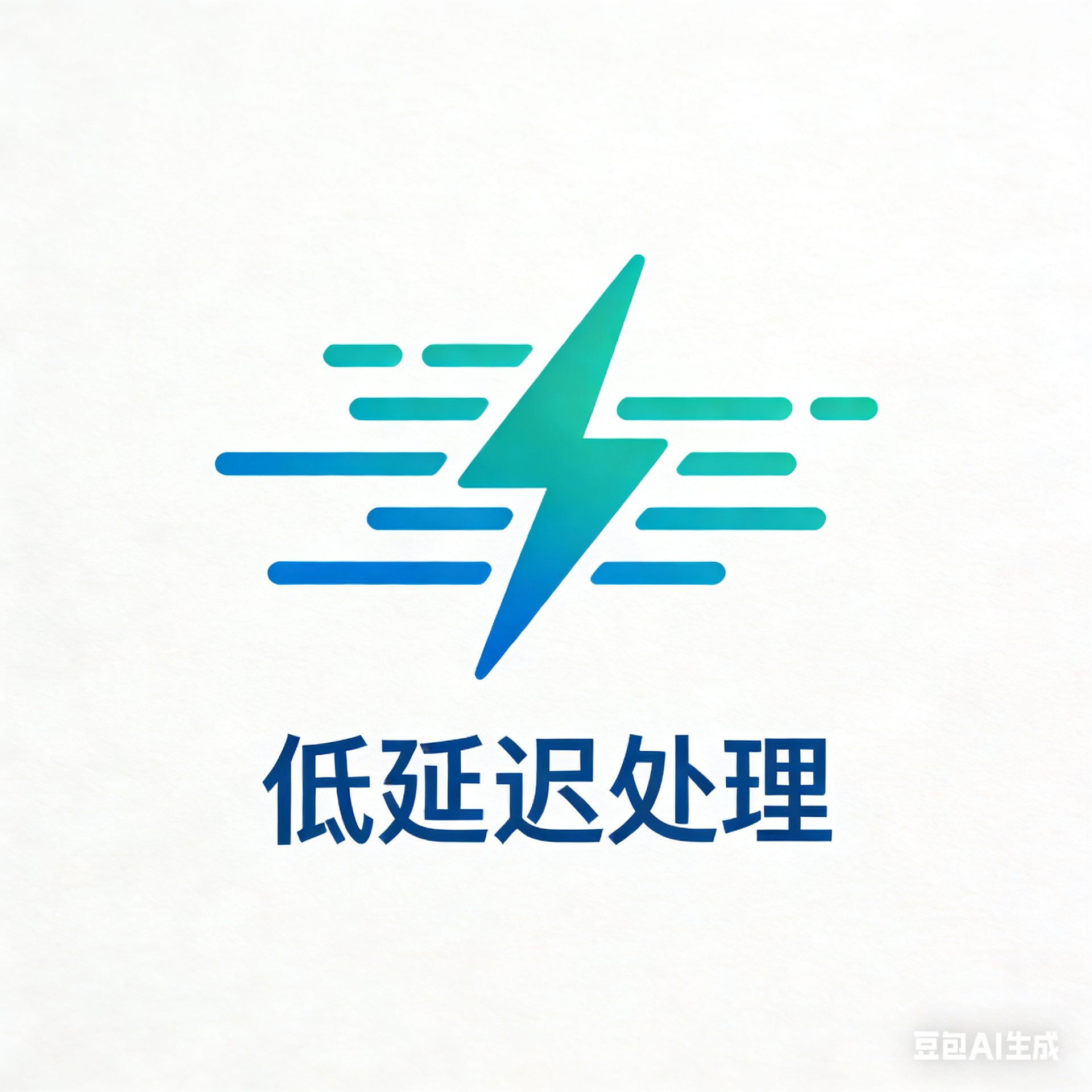 低延迟处理